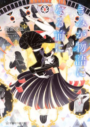 [ライトノベル]きみが物語になる前に (全1冊)