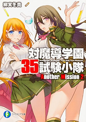 [ライトノベル]対魔導学園35試験小隊Another Mission (全2冊)