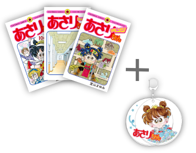 [有償特典付]あさりちゃんシリーズ (全102冊) + 有償特典スライドアクリルキーホルダー付