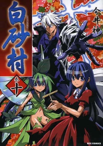 白砂村 1 10巻 全巻 漫画全巻ドットコム