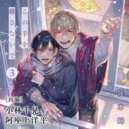 [ドラマCD]この手を離さないで(3)