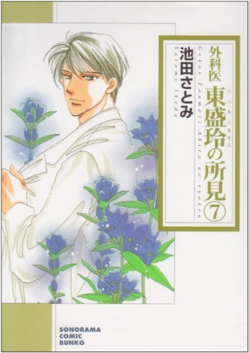 新外科医東盛玲の所見 第７巻 / 池田さとみ / 朝日新聞出版 [コミック ...