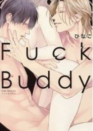 Fuck buddy-ファックバディ- (1巻 全巻)