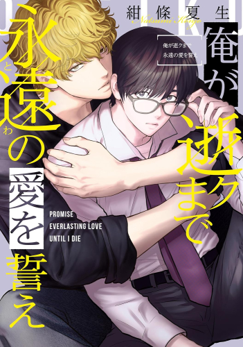 俺が逝クまで永遠の愛を誓え (1巻 全巻)
