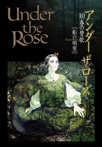 Under the Rose 10 冊セット 最新刊まで