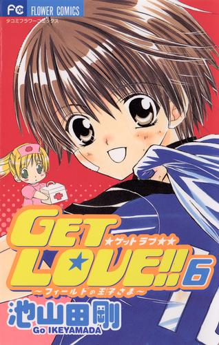 電子版 Get Love ６ 池山田剛 漫画全巻ドットコム