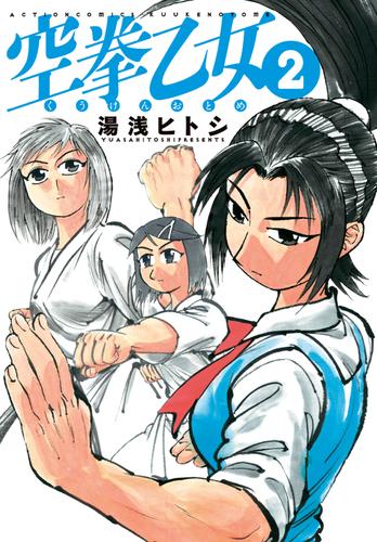 空拳乙女 2 冊セット 最新刊まで