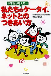 中学生が考える : 私たちのケータイ、ネットとのつきあい方