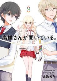 高橋さんが聞いている。 8 冊セット 全巻