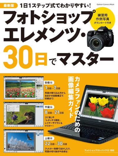 最新版　フォトショップ　エレメンツ・３０日でマスター