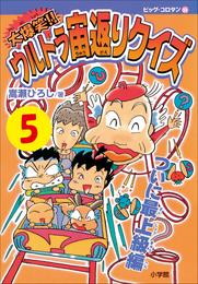 大爆笑！！　ウルトラ宙返りクイズ　第5巻　ついに最上級編