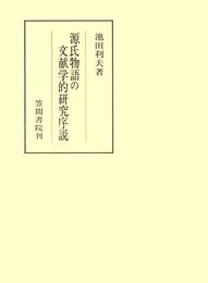 源氏物語の文献学的研究序説