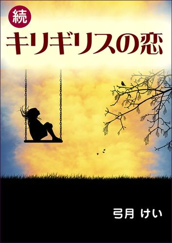 キリギリスの恋 2 冊セット 最新刊まで