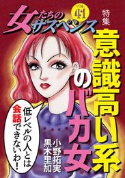 女たちのサスペンス vol.41 意識高い系のバカ女