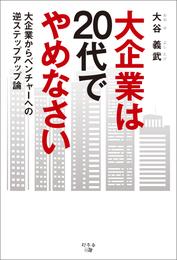 大企業は20代でやめなさい