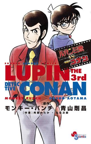 電子版 ルパン三世vs名探偵コナン モンキー パンチ 青山剛昌 阿部ゆたか 丸伝次郎 漫画全巻ドットコム