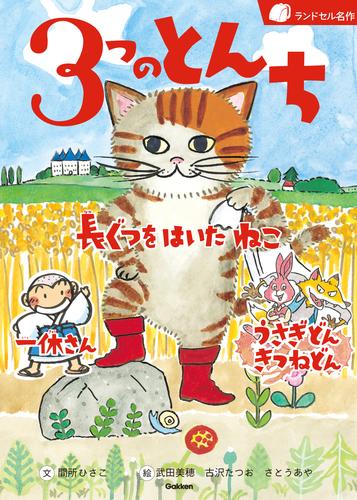 ３つのとんち 長ぐつをはいたねこ 一休さん うさぎどんきつねどん