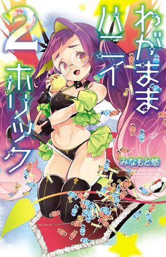 わがままハニイホリック【電子特別版】　2