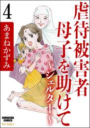 虐待被害者母子を助けて～シェルター～（分冊版）　【第4話】