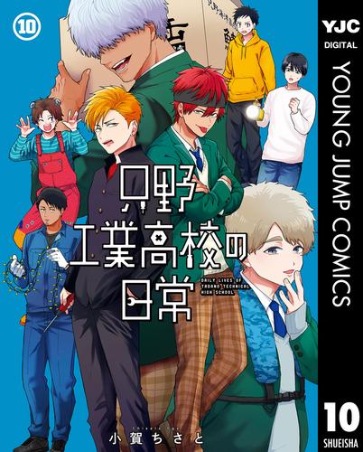 只野工業高校の日常 10 冊セット 最新刊まで