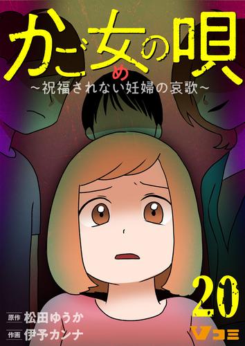 かご女(め)の唄～祝福されない妊婦の哀歌～20