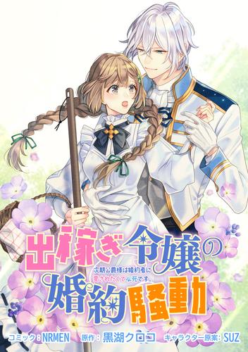 出稼ぎ令嬢の婚約騒動 次期公爵様は婚約者に愛されたくて必死です。　連載版: 7　後