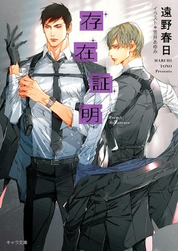 電子版 存在証明 夜間飛行2 遠野春日 笠井あゆみ 漫画全巻ドットコム
