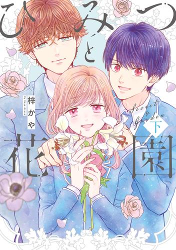 ひみつと花園 2 冊セット 全巻