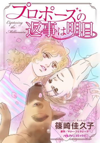 プロポーズの返事は明日【分冊】 7巻