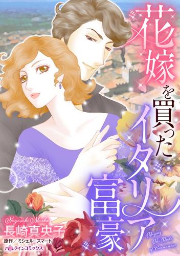 花嫁を買ったイタリア富豪【分冊】 12 冊セット 全巻