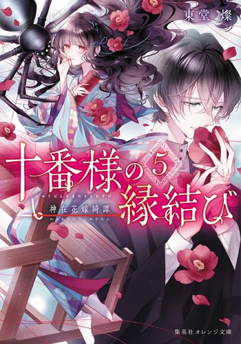 十番様の縁結び 神在花嫁綺譚 5 冊セット 最新刊まで | 漫画全巻ドットコム