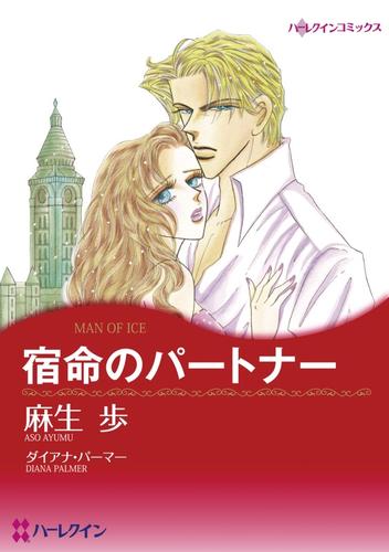 宿命のパートナー【分冊】 12 冊セット 全巻