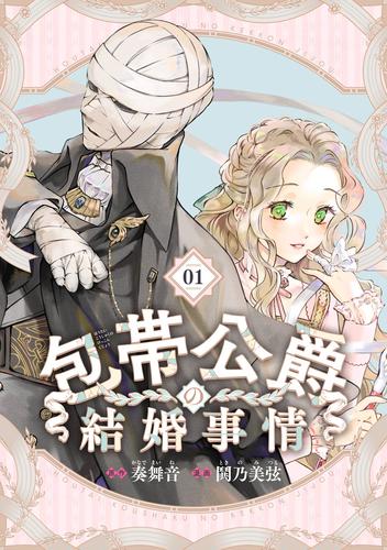 包帯公爵の結婚事情【分冊版】 1