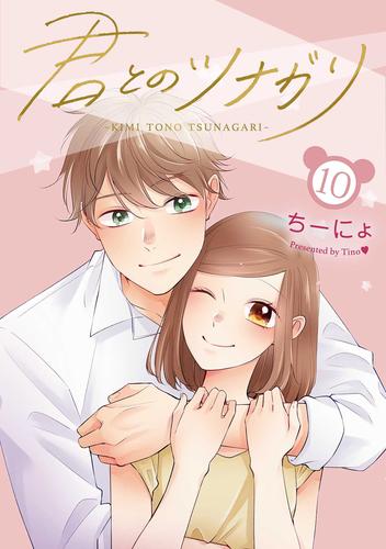 君とのツナガリ 10 冊セット 全巻