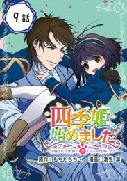 四季姫、始めました～召喚された世界で春を司るお仕事します～【分冊版】 9 冊セット 最新刊まで