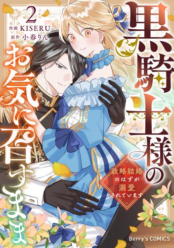 黒騎士様のお気に召すまま～政略結婚のはずが溺愛されています～2巻