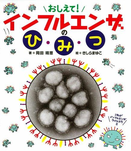 おしえて! インフルエンザのひみつ