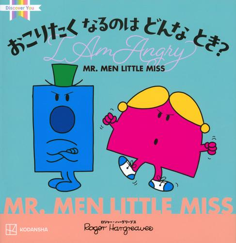 MR.MEN LITTLE MISS おこりたく なるのは どんな とき? I Am Angry