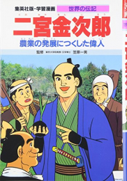 学習漫画 世界の伝記 二宮金次郎