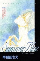 Summer　Blue　(1巻 全巻)