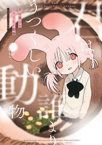 君は誰よりうつくしい動物 -白井もも吉短編集- (1巻 全巻)