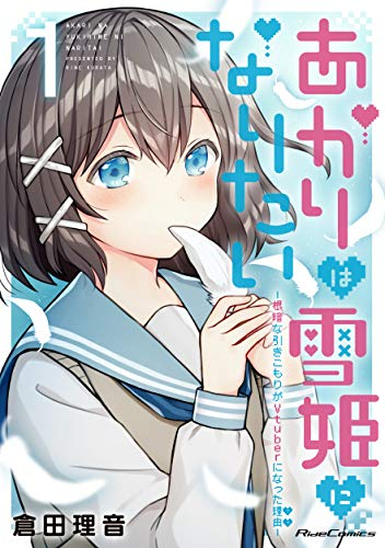 あかりは雪姫になりたい -根暗な引きこもりがVtuberになった理由- (1巻 最新刊)