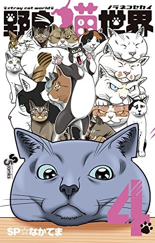 野良猫世界 (1-4巻 全巻)