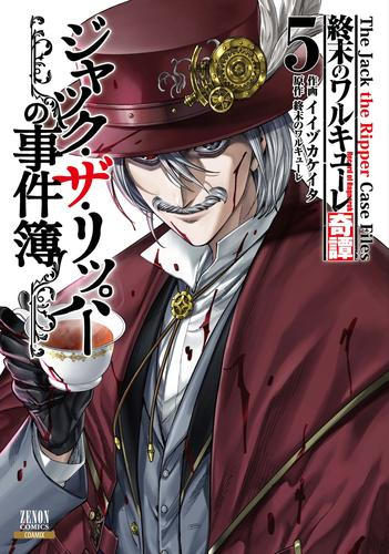 終末のワルキューレ奇譚 ジャック・ザ・リッパーの事件簿 (1-2巻 最新刊)