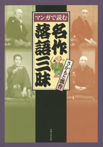 マンガで読む名作落語三昧 (1巻 全巻)
