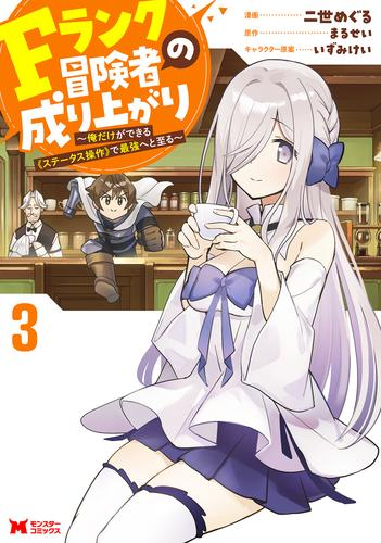 Fランク冒険者の成り上がり〜俺だけができる《ステータス操作》で最強へと至る〜 (1-3巻 最新刊)