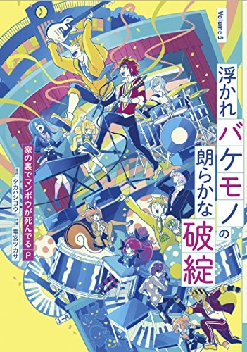 浮かれバケモノの朗らかな破綻 (1-5巻 全巻)