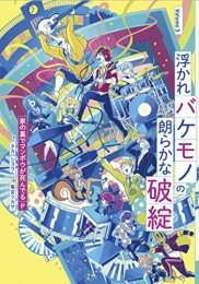 浮かれバケモノの朗らかな破綻 (1-5巻 全巻)