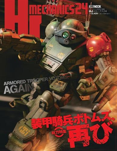 HJメカニクス(24) 特集:装甲騎兵ボトムズ、再び