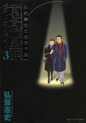 黄昏流星群ベスト・オブ・ベスト (1-3巻 全巻)